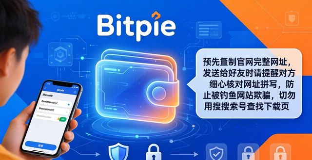 钱包平台_如何安全地分享Bitpie钱包下载地址?_share钱包