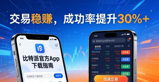 如何通过比特派钱包下载官方app提升交易成功率？_比特派钱包体系_比特派钱包是冷钱包还是热钱包