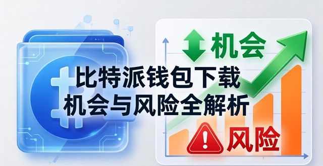比特派钱包是冷钱包吗_比特派钱包币币兑换风险_比特派钱包下载的市场机会与风险评估
