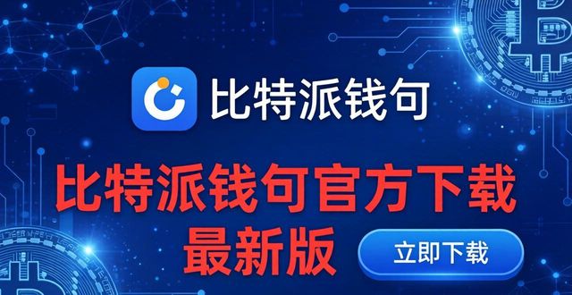 比特派钱包体系_如何通过比特派钱包app官方下载最新版本实现客户满意?_bitpie比特派钱包