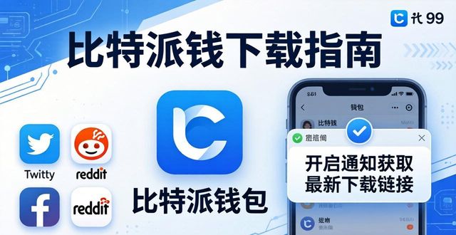 如何获取比特派钱包app官方版下载的最新消息?_如何获取比特派钱包app官方版下载的最新消息?_如何获取比特派钱包app官方版下载的最新消息?