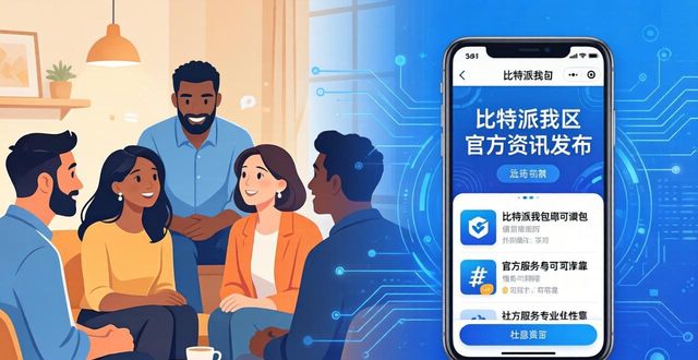比特派钱包app官方下载网址的用户体验与互动分析_比特派钱包下载中文版_比特钱包