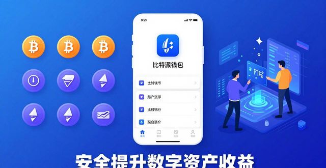 比特派钱包体系_如何通过比特派钱包app的官方下载提升财富管理能力?_2021比特派钱包使用视频