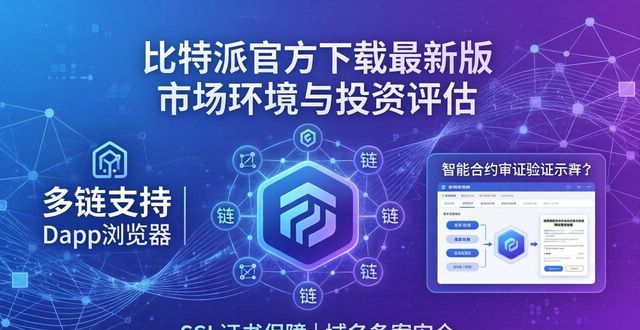 比特派官方下载最新版的市场环境与投资评估_比特派官方下载网_比特派官方网址