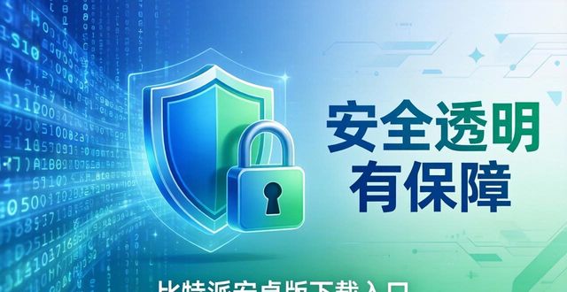 比特派安卓版下载的安全保障与信息透明_比特派钱包-安全多链_比特派app安卓下载