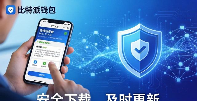 bitpie比特派钱包_探索比特派钱包app官方下载地址的优势_比特派钱包体系