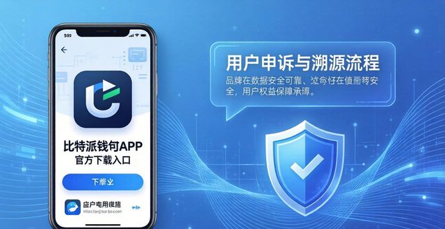 为何比特派钱包app的官方下载对用户来说至关重要？_比特派钱包和比太钱包_比特派钱包下载地址