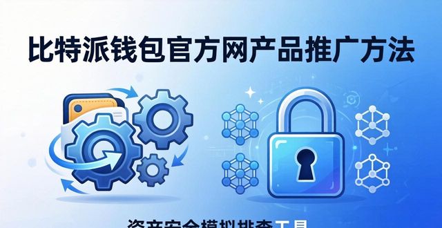 比特派钱包是冷钱包吗_比特派钱包官方网的产品推广与市场适应_bitpie比特派钱包