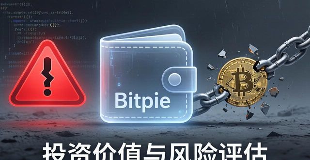 如何评估Bitpie钱包的投资潜力与风险？_风险预期如何评估_风险识别评估调查问卷