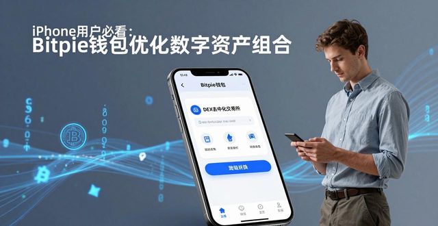 通过Bitpie钱包优化你的投资组合（苹果设备）_通过Bitpie钱包优化你的投资组合（苹果设备）_通过Bitpie钱包优化你的投资组合（苹果设备）