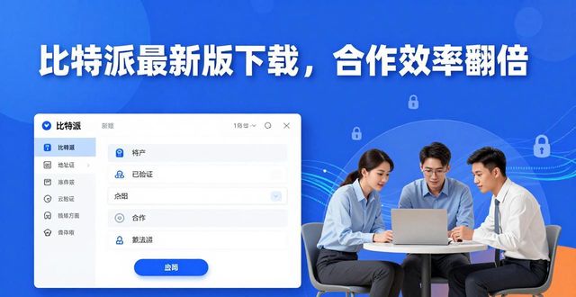 比特派是干嘛的_如何通过比特派官方下载最新版强化合作关系？_比特派官方网址