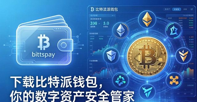 比特派钱包安卓下载_比特派钱包trx_下载比特派钱包安卓官网的价值：保护资产与提升投资收益