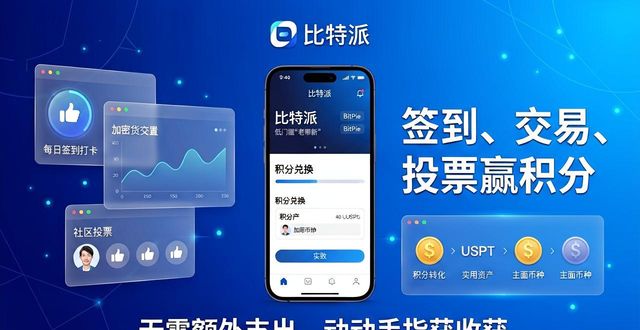 比特派是什么东西_比特派官方下载网_如何通过比特派官方下载最新版推动用户参与？