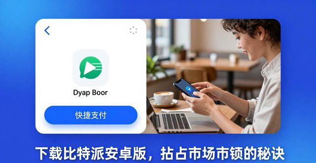 比特派是怎么样的平台_如何通过比特派安卓版下载确保市场份额？_比特派钱包-安全多链