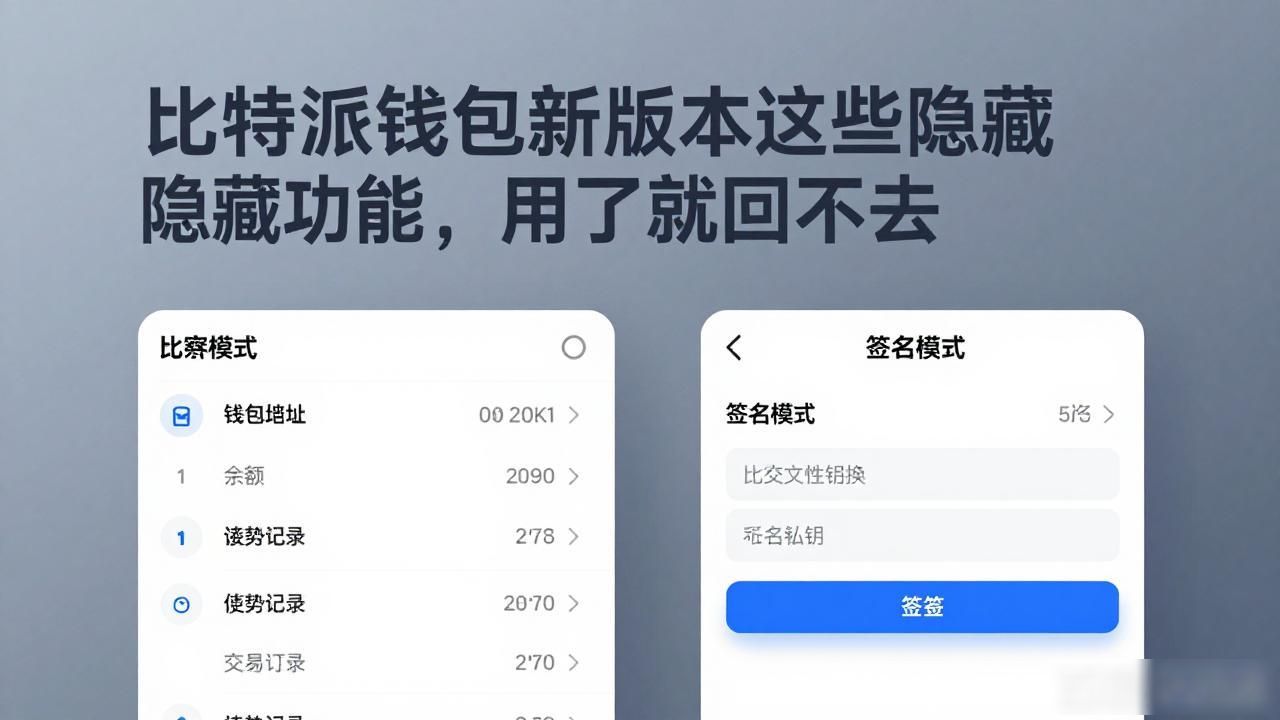 不容错过的功能：比特派钱包最新版本的使用技巧分享_比特派钱包跨链闪兑_比特派钱包最新版