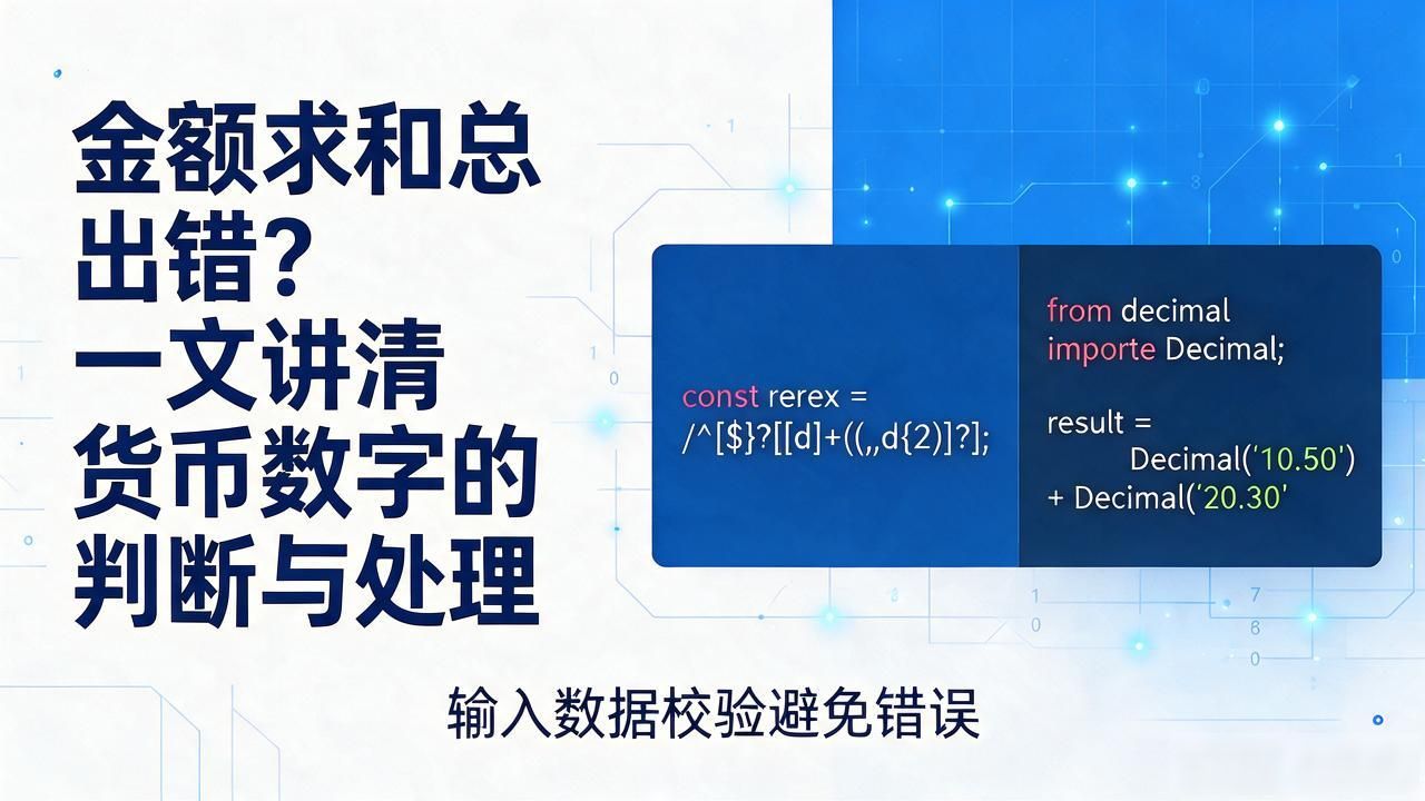 精度丢失问题_sum货币数字判断_货币数值计算