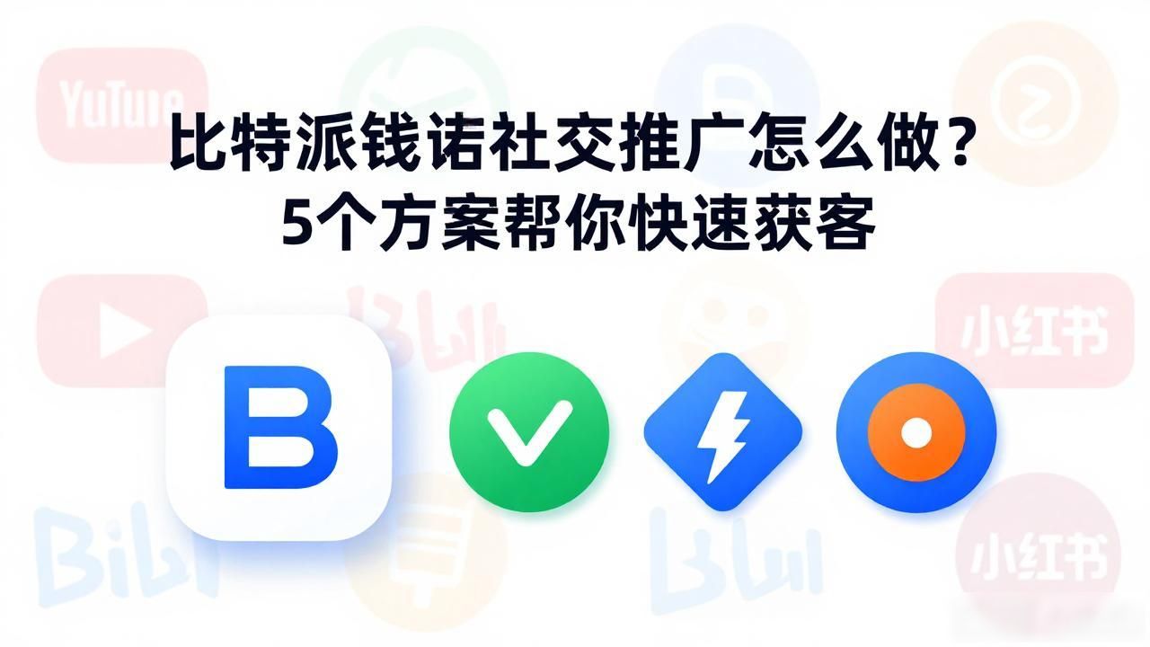 比特派钱包社交化营销_比特派Bitpie钱包app的社交化营销与推广方案_比特派钱包社群运营策略