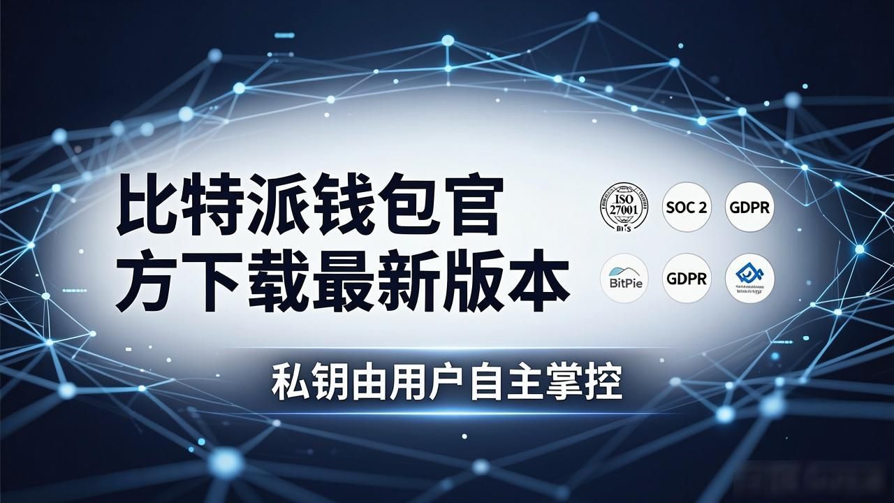 如何在比特派钱包app官方下载最新版本中建立用户信任？_比特派钱包安全认证私钥保护_比特派钱包官方下载