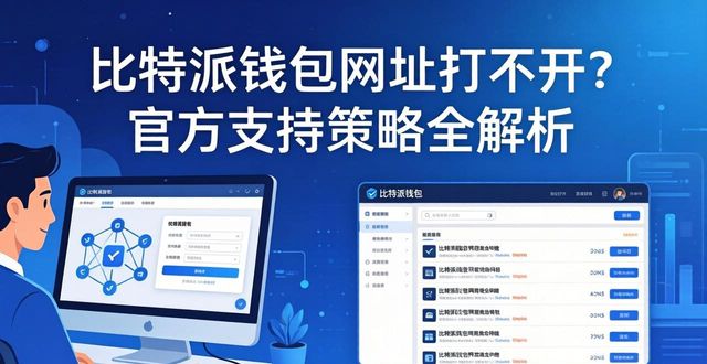 比特派钱包是否开源_bitpie比特派钱包_比特派钱包网址的技术支持与用户策略