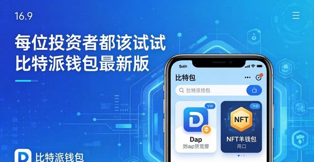 为什么每位投资者都应该尝试比特派钱包最新版本？_2021比特派钱包使用视频_比特派钱包体系