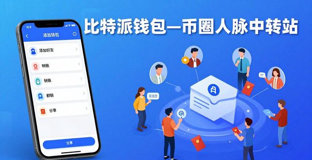 比特派钱包app官方下载中文版的社交与人际网络_比特币官方钱包_社交网络下载