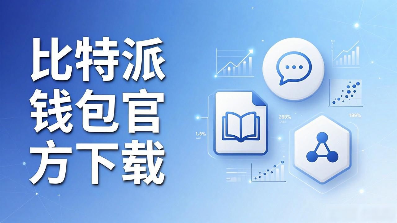 数字资产安全存储_比特派钱包_比特派钱包app官方下载中文版的技术支持与服务