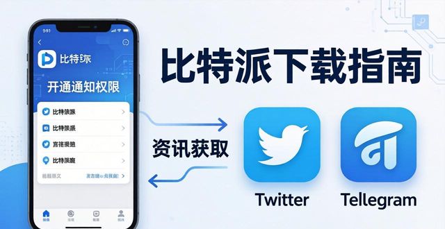 比特派是怎么样的平台_如何在比特派官方下载最新版中获取最新资讯?_比特派官方网址