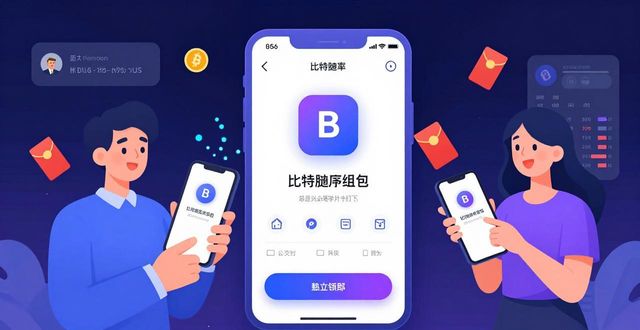 比特派钱包图片_如何通过比特派钱包app官方版下载加强社交互动?_比特派钱包和比太钱包