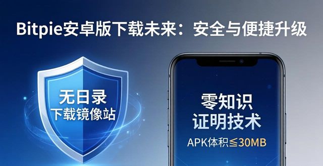bit下载器安卓版下载_深入探讨：Bitpie安卓版下载的未来_深入探讨：Bitpie安卓版下载的未来