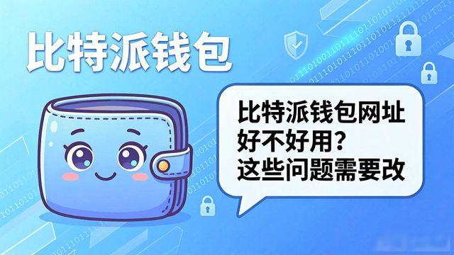 比特派钱包trx_比特派钱包网址的用户体验评价与提升方向_bitpie比特派钱包