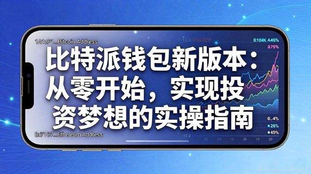 从0到1:怎样通过比特派钱包最新版本实现个人投资梦想?_bitpie比特派钱包_比特派钱包是冷钱包吗