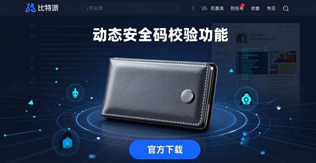 比特派钱包app官方下载中文版的发展趋势与演变_钱包发展史_钱包的历史由来