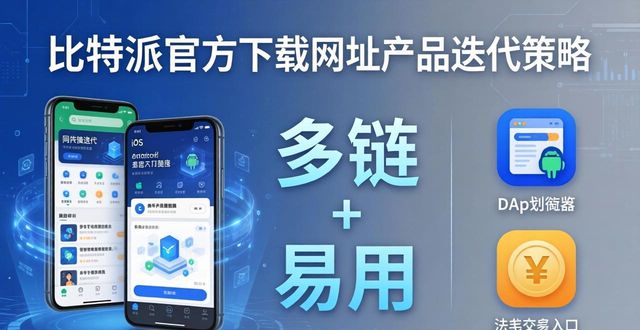 比特派下载网址的市场策略与产品规划_2018比特派app_比特派官网公告