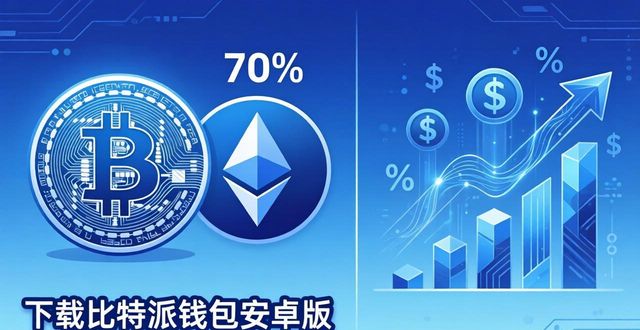 比特派钱包使用方法教学图文_bitpie比特派钱包_下载比特派钱包安卓应用后的初学者投资技巧与思考