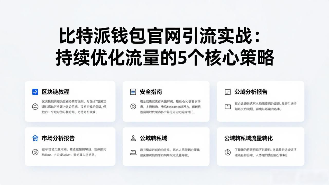 如何在比特派钱包app官方下载网址中持续优化流量?_比特派钱包内容营销策略_比特派钱包官方下载优化
