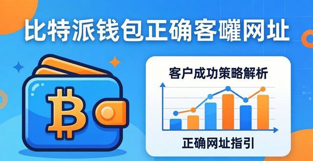 比特派钱包网址的客户成功策略与优化_比特派钱包是否开源_比特派钱包trx