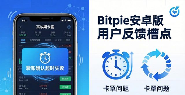 用户反馈：Bitpie安卓版APP的优缺点分析_用户反馈：Bitpie安卓版APP的优缺点分析_用户反馈：Bitpie安卓版APP的优缺点分析