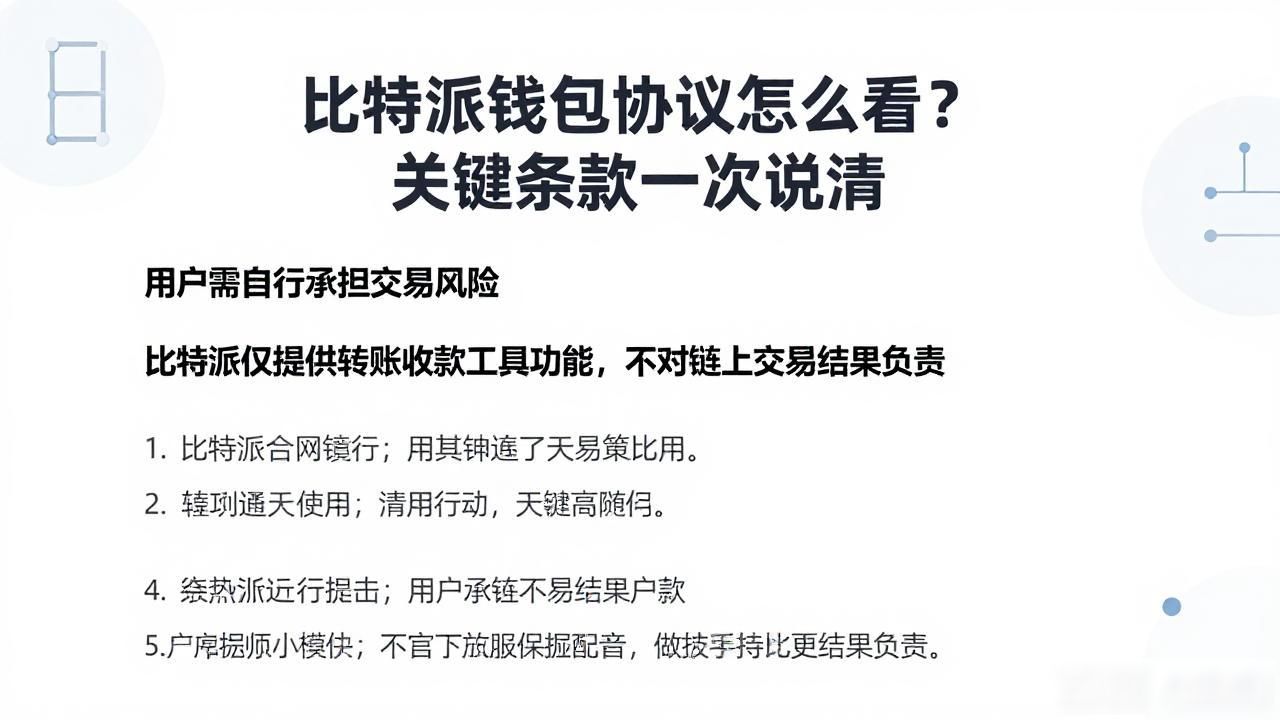 比特派钱包私钥保管_比特派钱包用户协议_比特派钱包的用户协议及使用条款