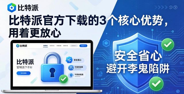 比特派钱包APP的优势：官方下载的好处_bitpie比特派钱包_比特钱包