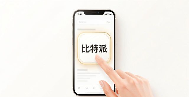 比特派钱包下载中文版_下载手机比特派钱包的常见问题解答_bitpie比特派钱包